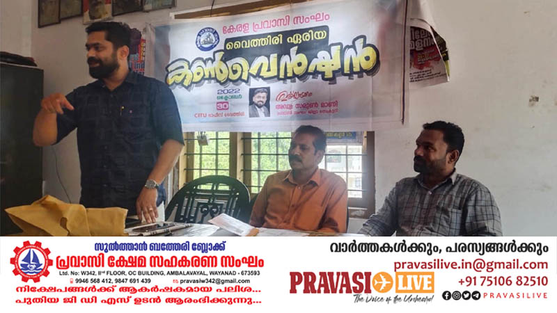 കേരള പ്രവാസി സംഘം വൈത്തിരി ഏരിയ കൺവൻഷൻ