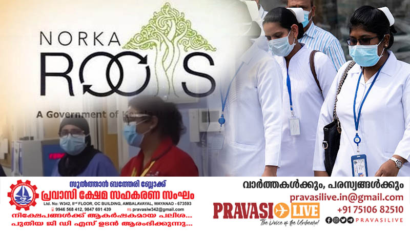 യു.കെയിലേക്കും നഴ്‌സുമാര്‍ക്ക് അപേക്ഷിക്കാം; നോര്‍ക്ക റൂട്ട്‌സ് റിക്രൂട്ട്‌മെന്റ് ആരംഭിക്കുന്നു