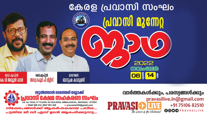 പ്രവാസി മുന്നേറ്റ ജാഥ നാളെ ജില്ലയിൽ