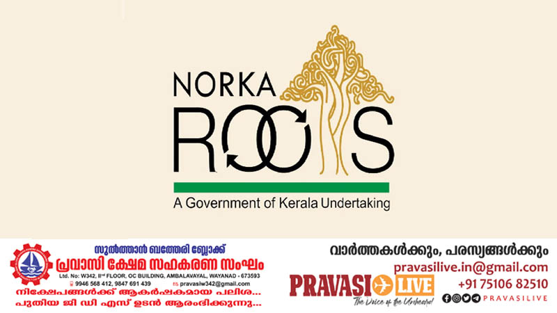 വിദേശ തൊഴിൽ ആനുകൂല്യം ലഭിക്കാൻ നടപടിയുമായി നോർക്ക റൂട്ട്സ്