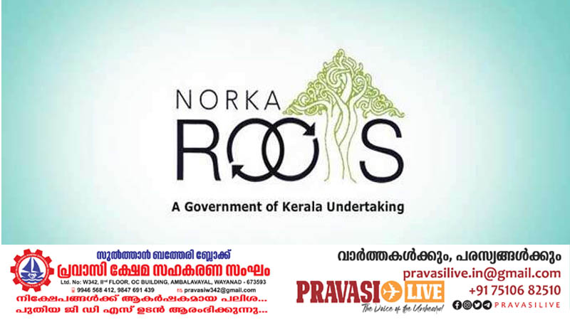 നോര്‍ക്ക പ്രവാസി ഇന്‍ഷുറന്‍സ് പരിരക്ഷ തുക ഇരട്ടിയാക്കി