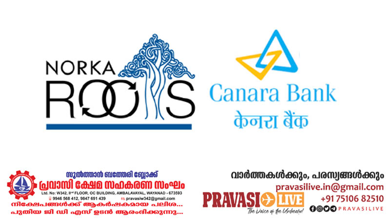 കനറാ ബാങ്ക് – നോർക്ക വായ്‌പമേള നവംബർ 10,11നും