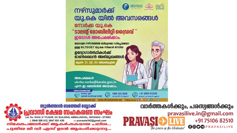 നഴ്സുമാർക്കായി നോർക്ക – യു കെ “ടാലന്റ്‌ മോബിലിറ്റി ഡ്രൈവ്”: അഭിമുഖങ്ങള്‍ ജൂൺ 21, 28, 30 തീയ്യതികളില്‍