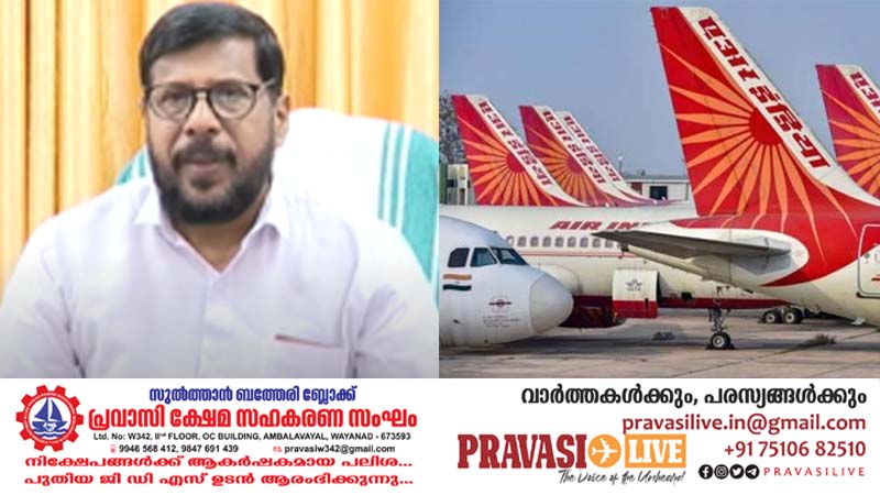എയർ ഇന്ത്യയുടെ തീരുമാനം പ്രവാസികളോടുള്ള വെല്ലുവിളി: കെ വി അബ്ദുൾ ഖാദർ