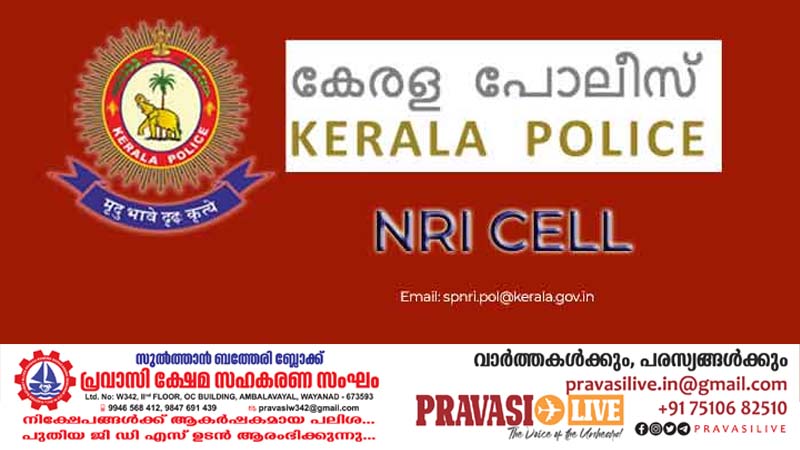 കേരള പോലീസ് എൻ.ആർ.ഐ സെൽ; പ്രവാസികൾക്കായി പ്രത്യേക സംവിധാനം