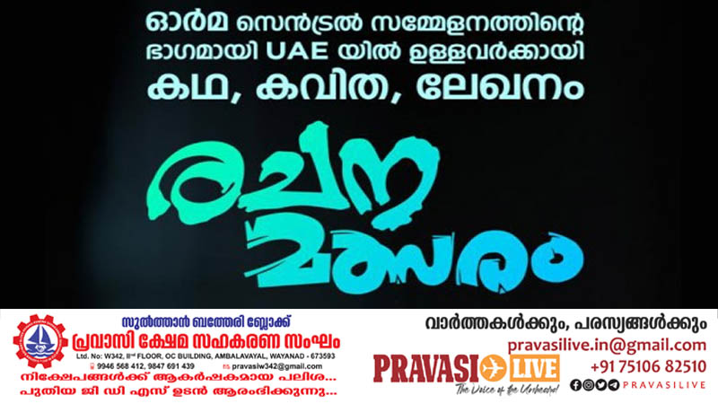 ഓർമ യുഎഇ മലയാളികൾക്കായി സാഹിത്യമത്സരം സംഘടിപ്പിക്കുന്നു