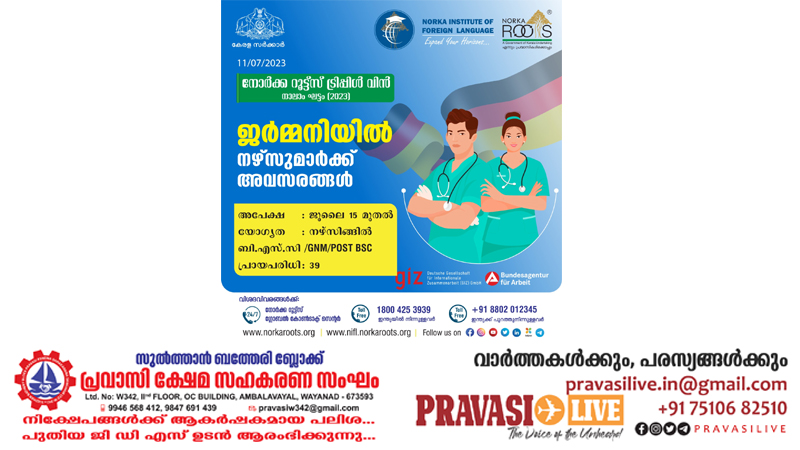 ജര്‍മ്മനിയില്‍ നഴ്സുമാര്‍ക്ക് അവസരങ്ങളുമായി നോര്‍ക്ക റൂട്ട്സ്-ട്രിപ്പിള്‍ വിന്‍ നാലാം ഘട്ടം (2023); ജൂലൈ 15 മുതല്‍ അപേക്ഷിക്കാം