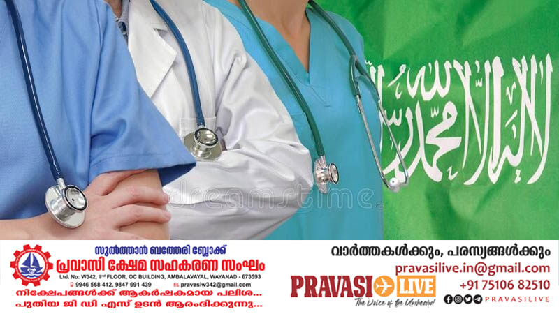 സൗദി അറേബ്യയിൽ വനിത നഴ്സുമാർക്ക് വൻ അവസരം; അഭിമുഖങ്ങള്‍ 2023 ഓഗസ്റ്റ് 07 മുതല്‍ 10 വരെ എറണാകുളത്ത്