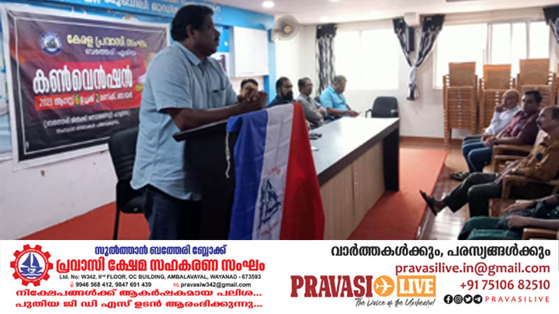 കേരള പ്രവാസി സംഘം സുൽത്താൻ ബത്തേരി ഏരിയ കൺവൻഷൻ
