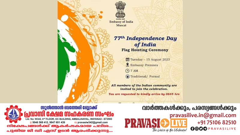 മസ്‌കത്ത് ഇന്ത്യന്‍ എംബസിയില്‍ സ്വാതന്ത്ര്യ ദിനാഘോഷം