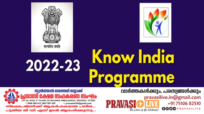 “ഇന്ത്യയെ അറിയുക”(Know India Programme) പരിപാടിക്ക് തുടക്കം