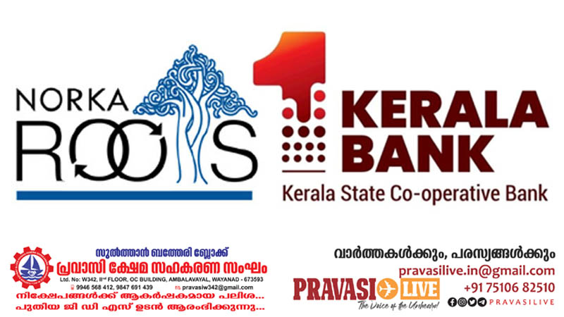 നോര്‍ക്ക-കേരളാ ബാങ്ക് വായ്‌പ്പാനിർണ്ണയ ക്യാമ്പ് ഓഗസ്റ്റ് 23 ന് കോട്ടയത്ത്