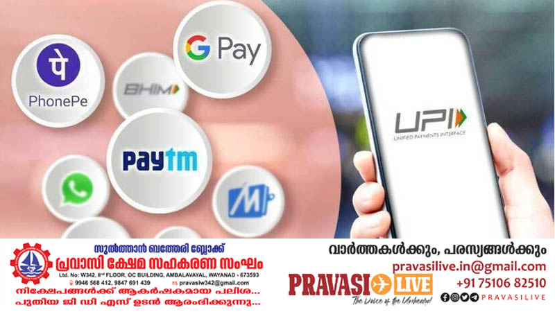 ഇനി പ്രവാസികൾക്കും യുപിഐ സേവനങ്ങൾ ആസ്വദിക്കാം; നിർണായക തീരുമാനം നടപ്പിലാക്കുക ഈ ഗൾഫ് രാജ്യങ്ങളിൽ