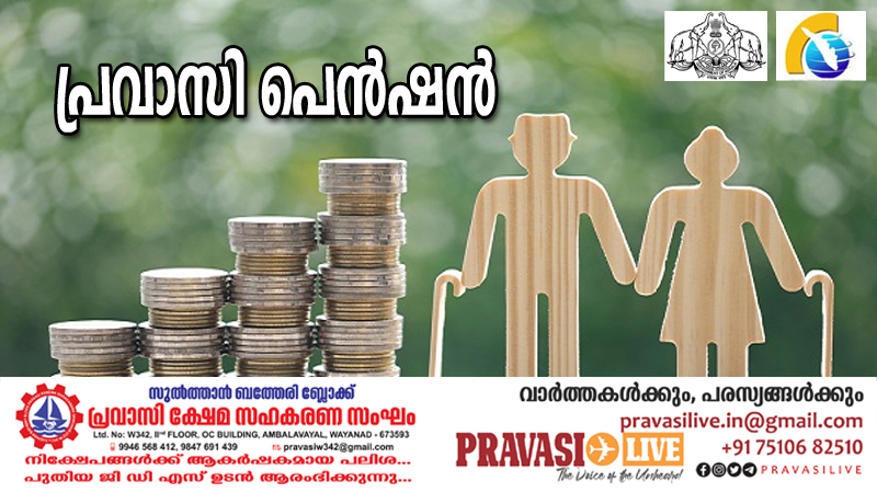 അറുപത് വയസ്സ് കഴിഞ്ഞ പ്രവാസികൾക്ക് പ്രതിമാസ സർക്കാർ പെൻഷൻ: അറിയാം വിശദമായി