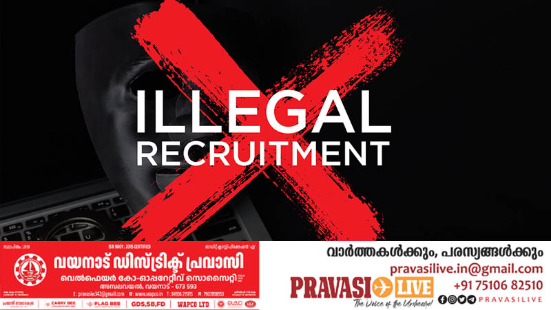 അനധികൃത റിക്രൂട്ട്മെന്റ്: നിയമനിർമാണ സാധ്യത പരിശോധിക്കുന്നതിന് കമ്മിറ്റി രൂപീകരിച്ചു