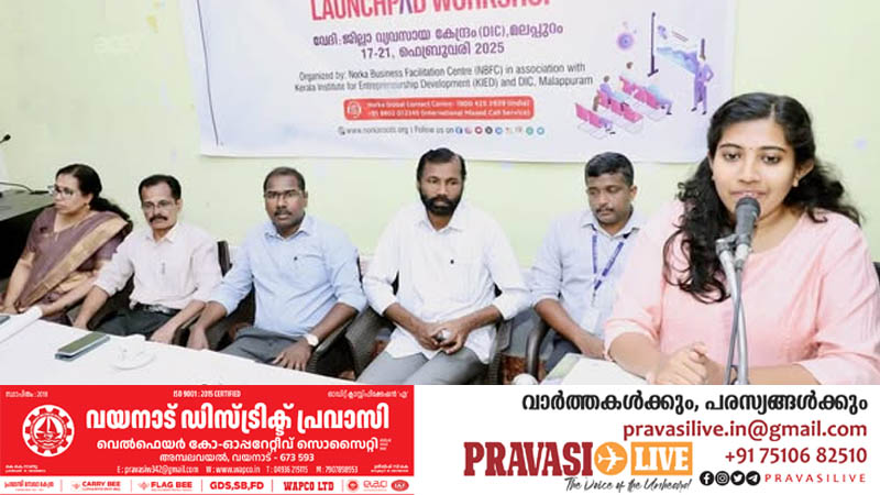 പ്രവാസി സംരംഭകർക്കായി നടത്തുന്ന പഞ്ചദിന സംരംഭകത്വ പരിശീലനത്തിന് മലപ്പുറത്ത് തുടക്കം