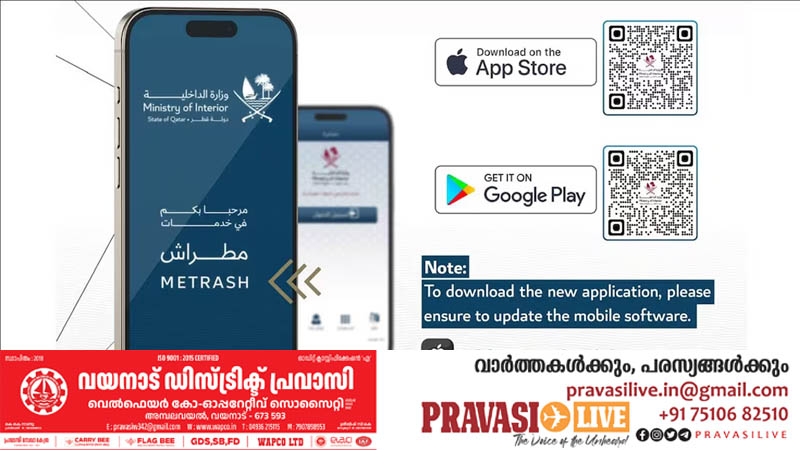 പഴയ ആപ് ഇനി വേണ്ട; മാർച്ച് മുതൽ പുതിയ മെട്രാഷ് 2 മാത്രമെന്ന് ഖത്തർ ആഭ്യന്തര മന്ത്രാലയം