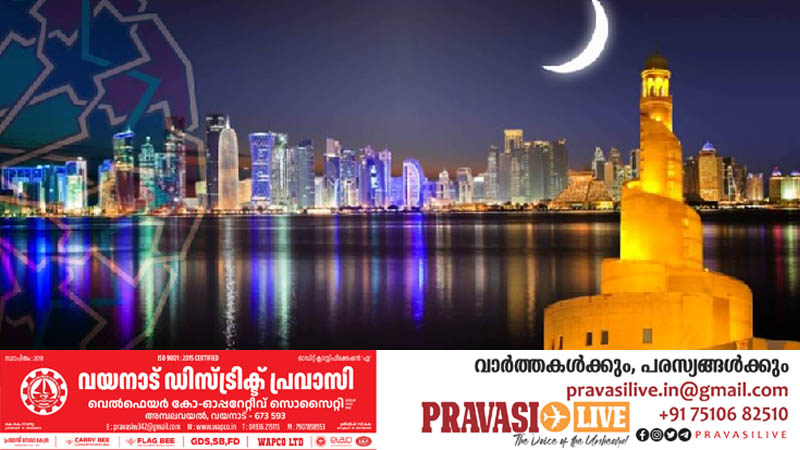 ഖത്തറിൽ റമദാൻ വ്രതാരംഭം മാർച്ച് ഒന്നിന് തുടങ്ങും