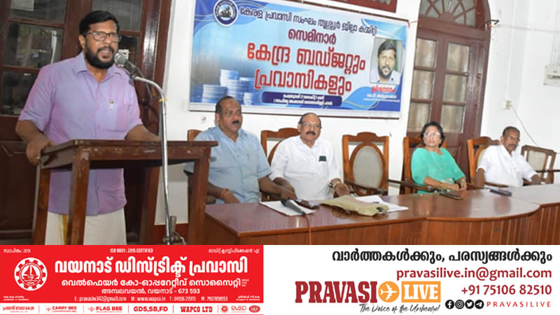 “കേന്ദ്ര ബജറ്റും പ്രവാസികളും” –  സെമിനാർ നടത്തി