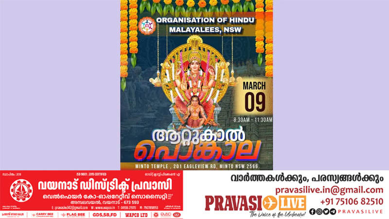 ഓസ്ട്രേലിയയിൽ ആറ്റുകാൽ പൊങ്കാല മഹോത്സവം മാർച്ച് 9ന്