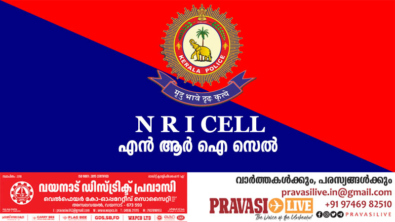പ്രവാസികളോടാണ്.. നിങ്ങളുടെ സുരക്ഷയ്ക്ക് കേരള പോലീസ് എൻ ആർ ഐ സെൽ സദാ സജ്ജം; കൂടുതൽ അറിയാം