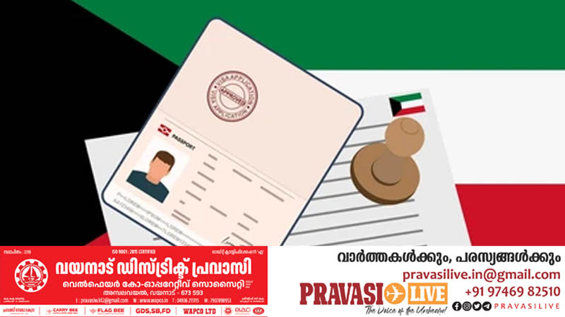 കുവൈത്ത് പുതിയ വിസ പുറത്തിറക്കും; ദിവസങ്ങള്‍ മാത്രം തങ്ങാന്‍ അനുമതി, ലക്ഷ്യം വന്‍ മുന്നേറ്റം