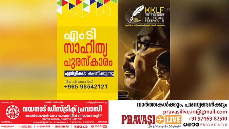 കല കുവൈത്ത് എം ടി സാഹിത്യ പുരസ്‌കാരത്തിന് എൻട്രികൾ ക്ഷണിച്ചു