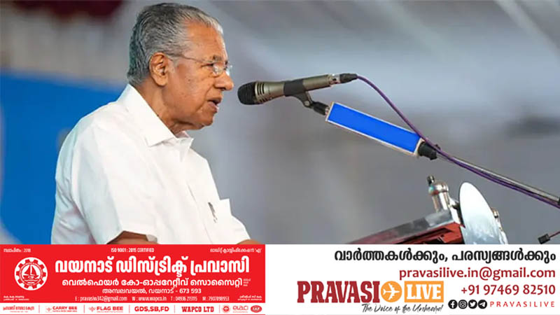 പ്രവാസിക്ഷേമ പദ്ധതികള്‍ കൂടുതല്‍ കാര്യക്ഷമമാക്കും, അവകാശങ്ങള്‍ സംരക്ഷിക്കും: മുഖ്യമന്ത്രി