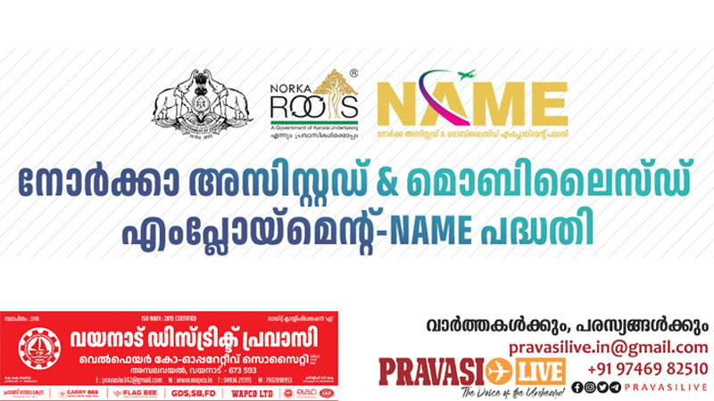 പ്രവാസികള്‍ക്ക് നാട്ടില്‍ ജോലി; 100 ദിന ശമ്പളവിഹിതം നോര്‍ക്ക നല്‍കും; നോര്‍ക്ക റൂട്ട്സ്-നെയിം പദ്ധതിയില്‍ എംപ്ലോയർ രജിസ്ട്രേഷന് അപേക്ഷ ക്ഷണിച്ചു