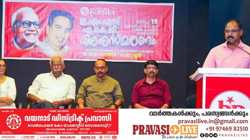 ബഹ്‌റൈന്‍ പ്രതിഭ ഇഎംഎസ് എകെജി അനുസ്മരണം സംഘടിപ്പിച്ചു