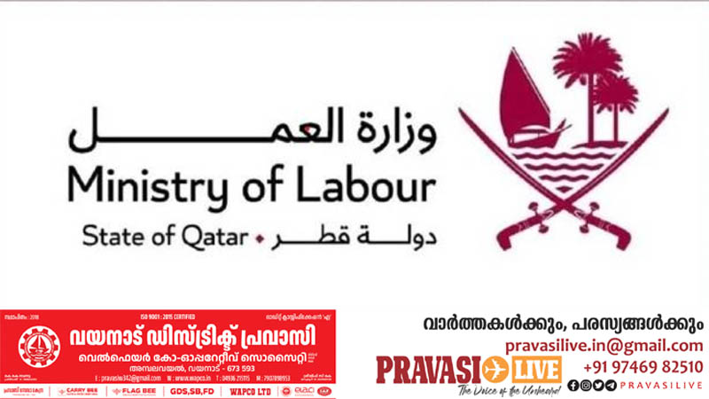 മനുഷ്യക്കടത്തിനെ ചെറുക്കുന്നതിനുള്ള സംവിധാനം ഏകീകരിച്ച് ഖത്തർ തൊഴിൽ മന്ത്രാലയം