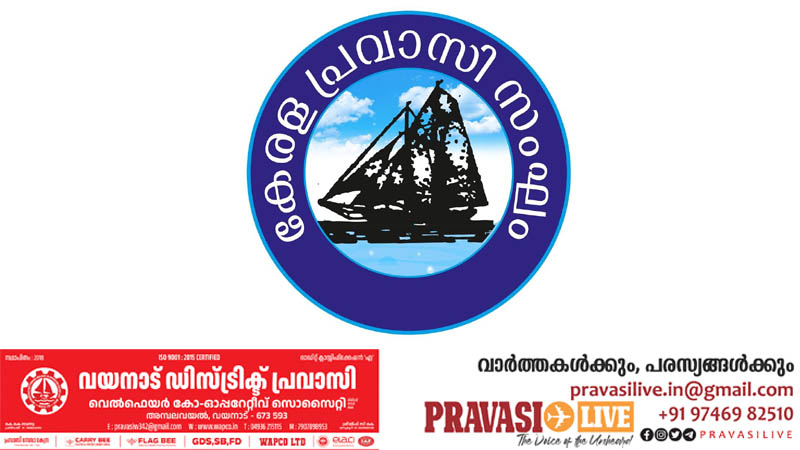 വയനാട്ടിൽ പാസ്സ്‌പോർട്ട് സേവാകേന്ദ്രം അനുവദിക്കണം: കേരള പ്രവാസി സംഘം