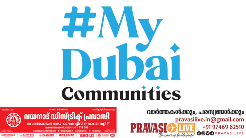 ഒറ്റയ്ക്കാകില്ല, ഇനി ഒരുമിച്ച് നീങ്ങാം: ‘മൈ ദുബായ് കമ്യൂണിറ്റീസ്’ ഡിജിറ്റൽ പ്ലാറ്റ്ഫോമിന് തുടക്കം