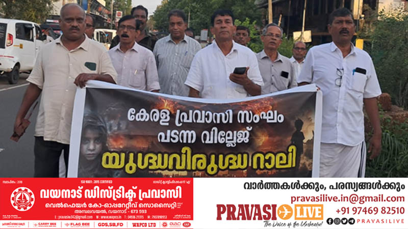 കേരള പ്രവാസി സംഘം പടന്നയിൽ യുദ്ധ വിരുദ്ധ റാലി നടത്തി