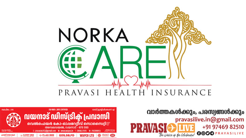 പ്രവാസികള്‍ക്കായി കേരള സര്‍ക്കാരിന്റെ ആരോഗ്യ ഇന്‍ഷുറന്‍സ്; രജിസ്ട്രേഷന്‍ ആരംഭിച്ചു, അറിയേണ്ടതെല്ലാം