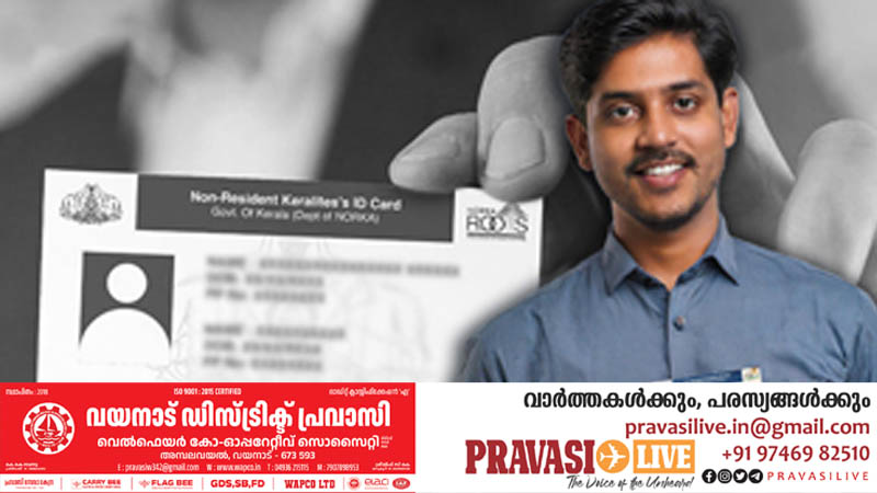 നോർക്ക ഐഡി കാർഡ് എടുക്കാൻ വൈകേണ്ട; ഒറ്റ കാർഡിൽ നേട്ടങ്ങൾ പലത്!